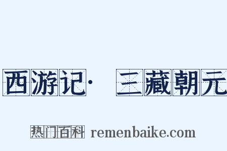 西游记·三藏朝元是什么意思的图片